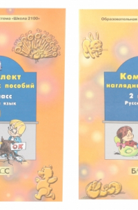  - Комплект наглядных пособий. 2 класс. Русский язык. В 2-х частях