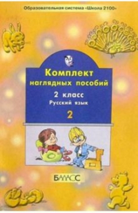  - Рус. яз. 2кл ч2 Компл. нагляд. пособий