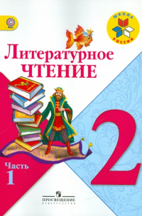 Литературное чтение. 2 класс. Учебник для общеобразовательных учреждений. В 2-х частях. Часть 1 ФГОС