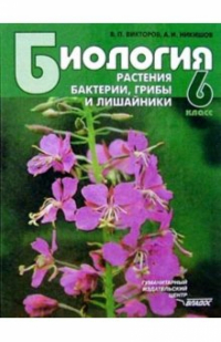  - Биология: Растения. Бактерии. Грибы и лишайники: Учебник для учащихся 6 класса. ФГОС