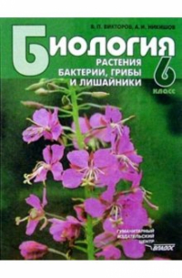  - Биология: Растения. Бактерии. Грибы и лишайники: Учебник для учащихся 6 класса. ФГОС