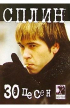  - Сплин. 30 песен (+ постер)
