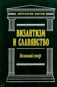 Алексей Ивакин - Византизм и славянство. Великий спор