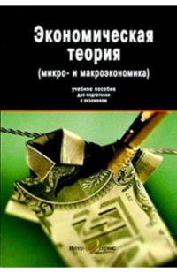 Михаил Плотницкий - Экономическая теория: (микро- и макроэкономика): Учебное пособие для подготовки к экзаменам