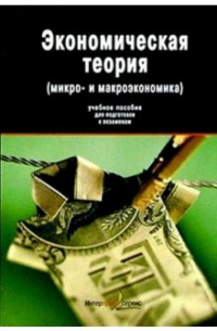 Михаил Плотницкий - Экономическая теория: (микро- и макроэкономика): Учебное пособие для подготовки к экзаменам