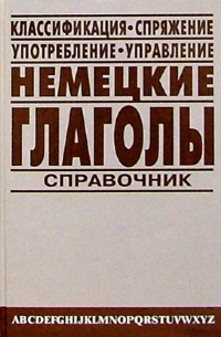 Немецкие глаголы: Справочник