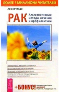 Кругляк Лев Григорьевич - Рак. Альтернативные методы лечения и профилактики