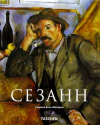 Ульрике Бекс-Малорни - Сезанн (1839-1906). Зачинатель современности