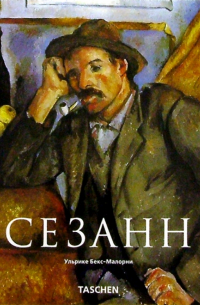 Ульрике Бекс-Малорни - Сезанн (1839-1906). Зачинатель современности
