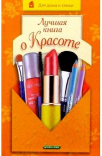 - Лучшая книга о красоте