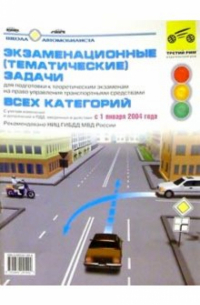 Экзам. темат. задачи всех катег. от января 2004г