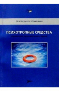Бочнер Ф. - Психотропные средства: Справочник практикующего врача