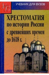 Аполлон Кузьмин - Хрестоматия по истории России с древнейших времен до 1618 года