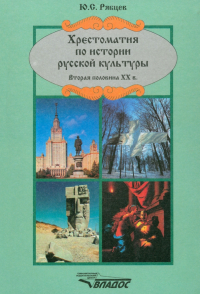 Рябцев Юрий Сергеевич - Хрестоматия по истории русской  культуры. Вторая половина ХХ в.