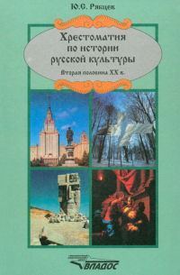 Рябцев Юрий Сергеевич - Хрестоматия по истории русской  культуры. Вторая половина ХХ в.
