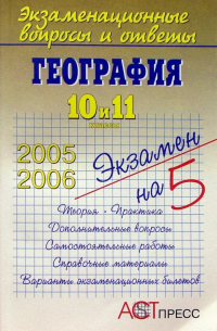 География. 10 и 11 классы