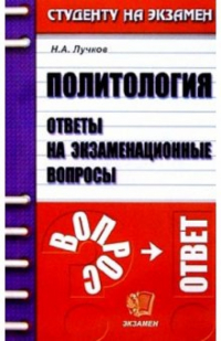 Николай Лучков - Политология. Ответы на экзаменационные вопросы: Учебное пособие