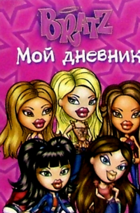 Bratz. Мой дневник №3 (спираль)