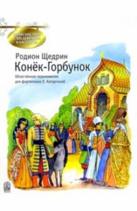 Родион Щедрин - Конек - Горбунок: Фрагменты балета по сказке П. П. Ершова: Облегченное переложение для фортепиано