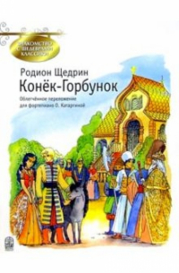 Родион Щедрин - Конек - Горбунок: Фрагменты балета по сказке П. П. Ершова: Облегченное переложение для фортепиано