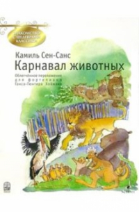 Шарль-Камиль Сен-Санс - Карнавал животных: Большая зоолог. фантазия: Облегч. перелож. для фп.
