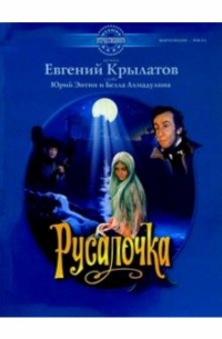 Евгений Крылатов - Русалочка: Музыка из фильма: Для фортепиано и голоса в сопровождении фортепиано