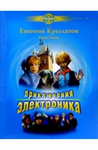 Евгений Крылатов - Приключения Электроника: Музыка из фильма: Для голоса в сопровождении фортепиано