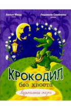 Семенова Людмила Николаевна - Крокодил без хвоста: Музыкальная сказка: Для солистов и хора в сопровождении фортепиано