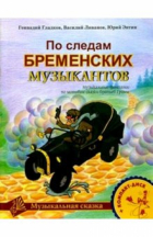Геннадий Гладков - По следам Бременских музыкантов: Музыкальные фантазии по мотивам сказки братьев Гримм