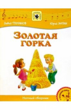Давид Тухманов - Золотая горка: Для солиста и хора в сопровождении фортепиано: Нотный сборник