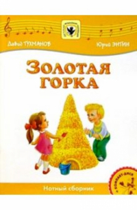 Давид Тухманов - Золотая горка: Для солиста и хора в сопровождении фортепиано: Нотный сборник