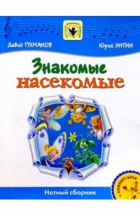 Давид Тухманов - Знакомые насекомые: Для солиста и хора в сопровождении фортепиано: Нотный сборник