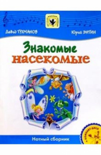 Давид Тухманов - Знакомые насекомые: Для солиста и хора в сопровождении фортепиано: Нотный сборник