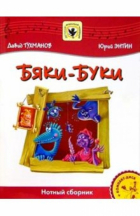 Давид Тухманов - Бяки-Буки: Для солиста и хора в сопровождении фортепиано: Нотный сборник