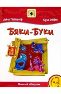 Давид Тухманов - Бяки-Буки: Для солиста и хора в сопровождении фортепиано: Нотный сборник