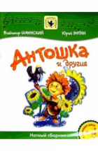 Владимир Шаинский - Антошка и другие: Нотный сборник: Для голоса в сопровождении фортепиано