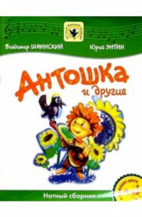 Владимир Шаинский - Антошка и другие: Нотный сборник: Для голоса в сопровождении фортепиано