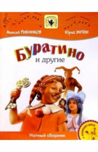 Рыбников Алексей - Буратино и другие: Нотный сборник. Для голоса в сопровождении фортепиано