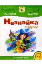  - Незнайка и другие: Нотный сборник: Для голоса в сопровождении фортепиано