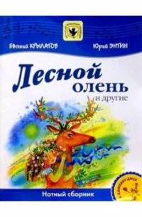 Евгений Крылатов - Лесной олень и другие: Нотный сборник: Для голоса в сопровождении фортепиано