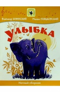 Владимир Шаинский - Улыбка: Нотный сборник: Для голоса в сопровождении фортепиано