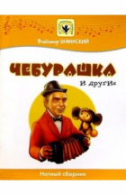 Владимир Шаинский - Чебурашка и другие: Нотный сборник: Для голоса в сопровождении фортепиано