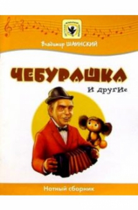 Владимир Шаинский - Чебурашка и другие: Нотный сборник: Для голоса в сопровождении фортепиано