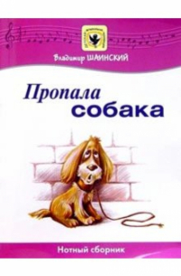 Владимир Шаинский - Пропала собака: Нотный сборник: Для голоса в сопровождении фортепиано