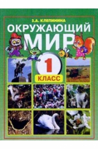Зоя Клепинина - Окружающий мир. Учебник для 1 класса общеобразовательной школы