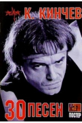 Константин Кинчев - Константин Кинчев: 30 песен