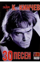 Константин Кинчев - Константин Кинчев: 30 песен