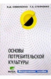  - Основы потребительской культуры: Методическое пособие
