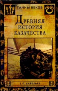Евграф Савельев - Древняя история казачества