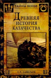Евграф Савельев - Древняя история казачества